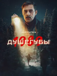 Душегубы