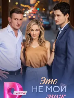 Это не мой муж российский сериал